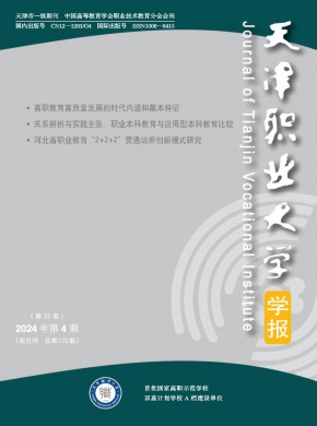 天津职业大学学报期刊
